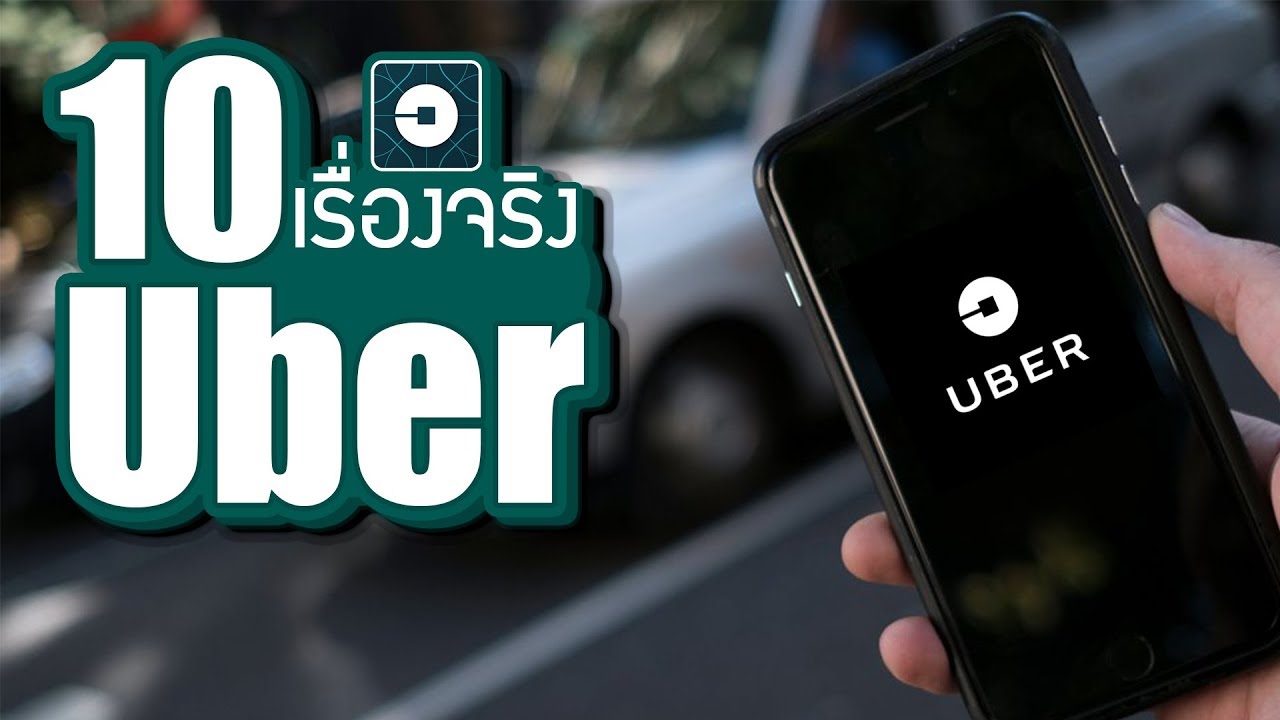 10 เรื่องจริงของ Uber (อูเบอร์) ที่คุณอาจไม่เคยรู้ ~ LUPAS