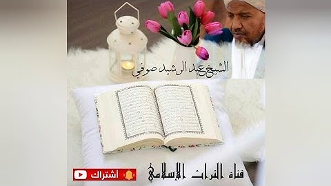 القارئ الشيخ عبدالرشيد  صوفي شعبة عن عاصم _ سورة النساء