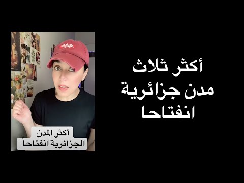 أكثر ثلاث مدن جزائرية انفتاحا