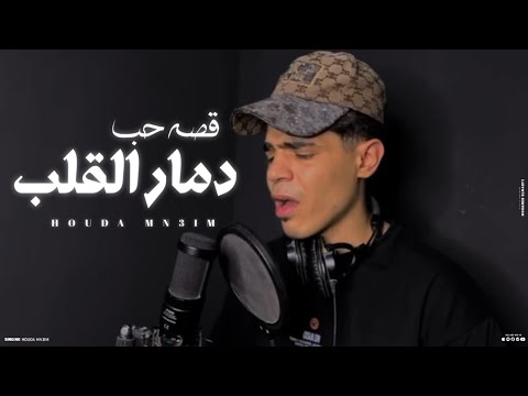 كليب قصه دمار القلب اقوي قصه حب في العالم حوده منعم    2025