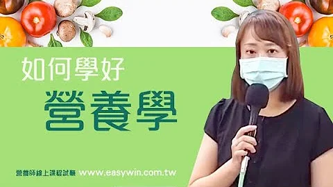 什么是营养学？如何学好营养学｜营养师准备技巧.课程推荐 - 天天要闻