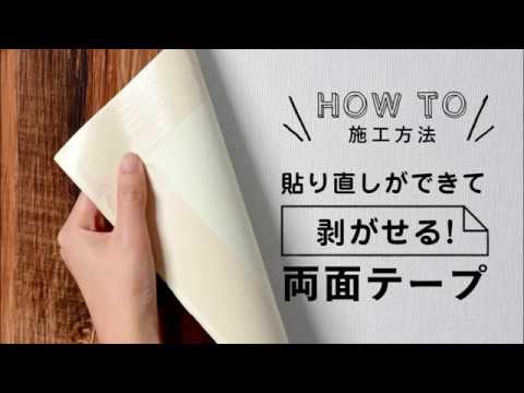 貼って剥がせる両面テープ 施工方法 Youtube