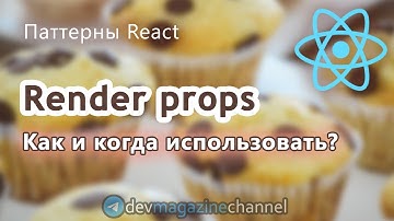 Паттерн Render Props в ReactJS