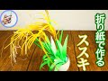 ススキの作り方を紹介!9月10月の秋の飾りや十五夜の飾りに、折り紙で手作りしてみてはいかがでしょう?【つくるモン】