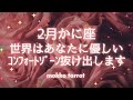 【蟹座さん2026年２月】やれることが増えてくる　楽しくて仕方ない　前へ前へと