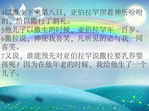 圣经故事旧约18以撒出生