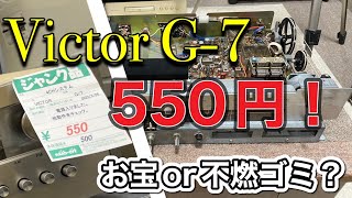 ☆なんと550円！ Victor G-7 レシーバーアンプ ハードオフ - YouTube