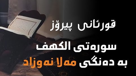 قورئان - سورەتی الکهف بە دەنگی مەلا نەوزاد - سورة الكهف بصوت القارئ ملا نوزاد/ surati kahf m. nawzad