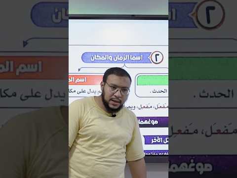 الفرق بين اسم الزمان والمكان وظرف الزمان والمكان أقوى شرح في مصر افهم العربي تحبه العربي بسهولة