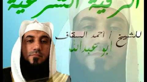 الرقية الشرعية للشيخ / احمد السقاف  23-11-2012