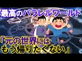 【2ch不思議体験】最高のパラレルワールド「元の世界には、もう帰りたくない」【スレゆっくり解説】