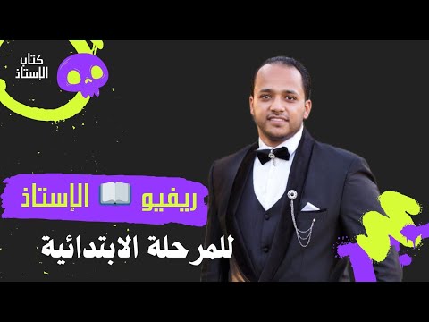 ريفيو كتاب الأستاذ 2026 أفضل كتاب شرح وتدريبات للمرحلة الابتدائية