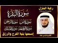 رقية المنزل ♥️ سورة البقرة يس سورة الواقعة سورة الملك سورة الرحمن الشيخ فارس عباد