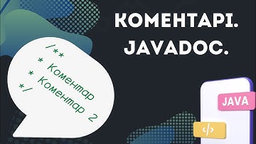 Урок №6. Коментарі. Javadoc. [Java українською]