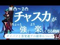 【原神】無凸~二凸チャスカがちょっと強くより楽しくなる動画『ダメバフと蒸発運ゲの確率について』　#genshinimpact #原神