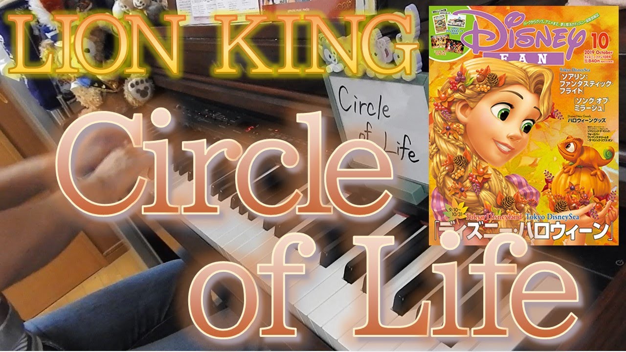 Lion King】Circle of Life －ピアノソロ－ サークル・オブ・ライフ