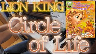 Lion King】Circle of Life －ピアノソロ－ サークル・オブ・ライフ