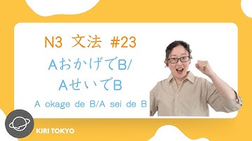 N3文法　#23  AおかげでB／AせいでB