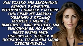 видео: - Деньги я от продажи квартиры потратила, теперь ты должна меня содержать,- заявила обнаглевшая мать картинка: - Деньги я от продажи квартиры потратила, теперь ты должна меня содержать,- заявила обнаглевшая мать