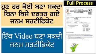 How To Apply Late Entry In Birth Certificate ਜਨਮ ਸਰਟਫਕਟ ਦ ਰਕਰਡ ਦਰਜ ਕਰ