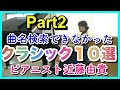 きっと知ってる【クラシック曲10選】PART2 ピアニスト 近藤由貴/10 Pieces You Heard Somewhere【Classic PART2】Piano Yuki Kondo