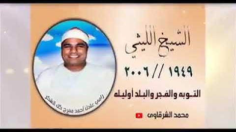 الشيخ محمد الليثى سورة التوبه والفجر والبلد