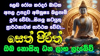 #seth pirith සෙත් පිරිත් Seth Pirith Most Power Full Chanting Pirith