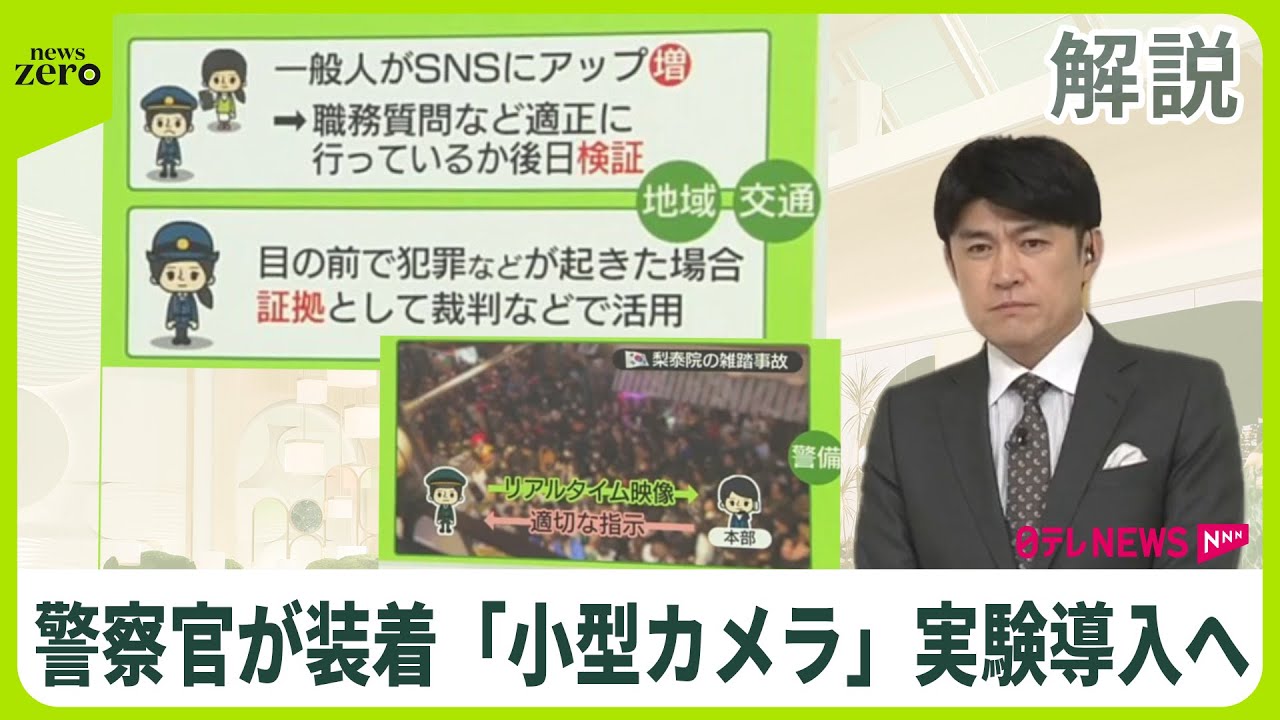 【「ウエアラブルカメラ」】2025年度日本の警察で実験導入へ 職務で装着するワケとは