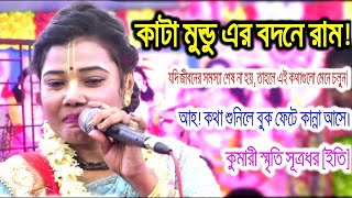 কাটা মুন্ডু এর বদনে রাম নাম।কুমারী স্মৃতি সূত্রধর।Kumari Sriti Sutradhar।Kirton Media 10।New Kirtan