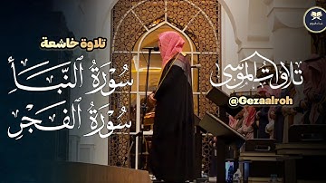تحبير بديع وعذب تلاوة خواتيم سورة النبأ وسورة الفجر للشيخ عبدالله الموسى | مغرب 23-7-1446 هـ