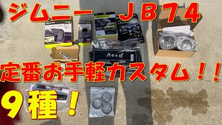 ｼﾞﾑﾆｰ　JB74　定番お手軽カスタム９選取付！!