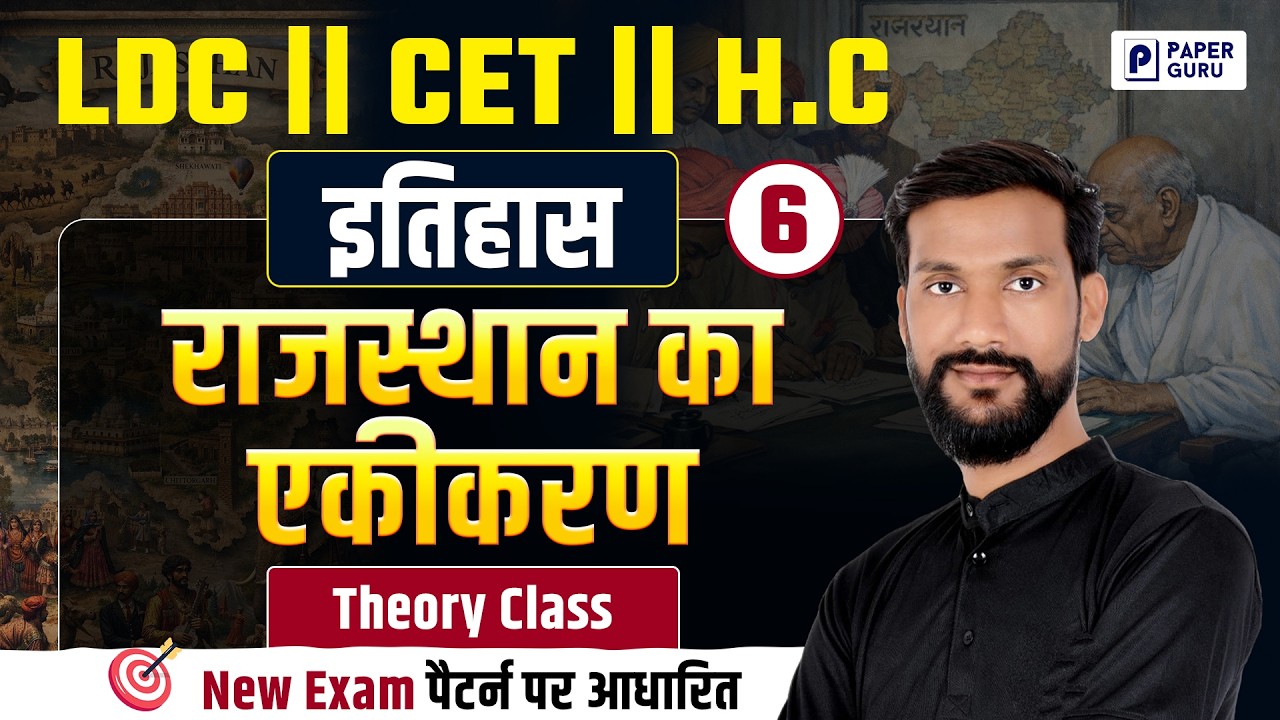 LDC, CET, HC Exam 2026 🚨| Rajasthan History || राजस्थान का एकीकरण Complete Theory Class #5 , Raj. GK