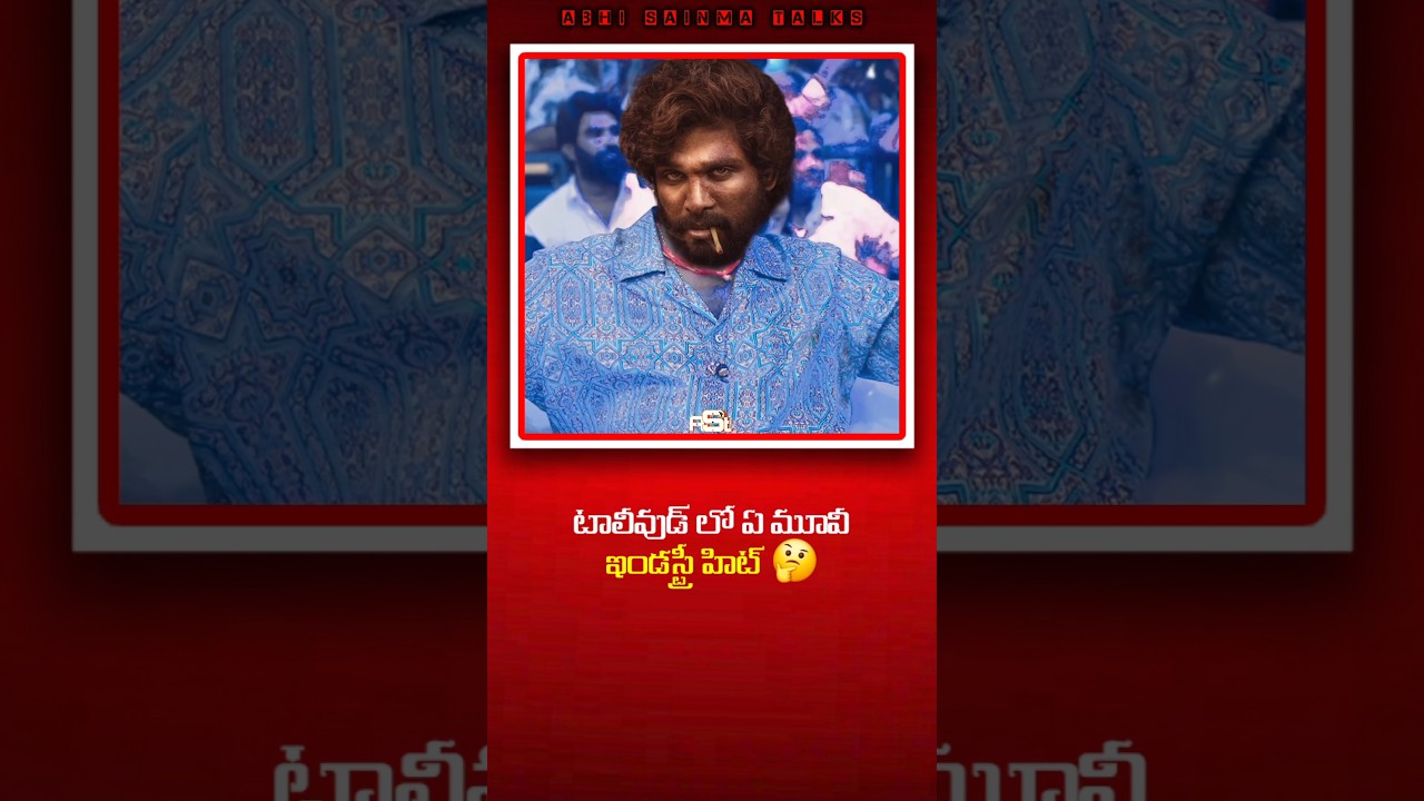 Tollywood లో ఇండస్ట్రీ హిట్ Movie ఏది ? #shortsfeed #shortvideo #yt