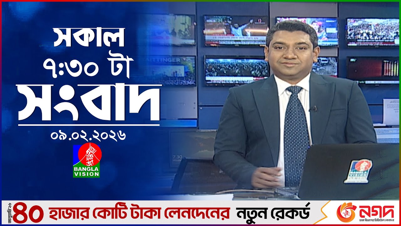 সকাল ৭:৩০ টার বাংলাভিশন সংবাদ | ০৯ ফেব্রুয়ারি ২০২৬ | BanglaVision 7:30 AM News Bulletin |09 Feb 2026