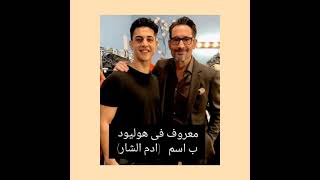 من هو  صاحب دور (بيج زى )فى مسلسل لعبه نيوتن  «ادم الشرقاوى»Adam_Al_Shar.         #Adam Al#