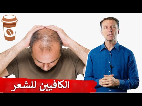 استخدم الكافيين لمنع تساقط الشعر