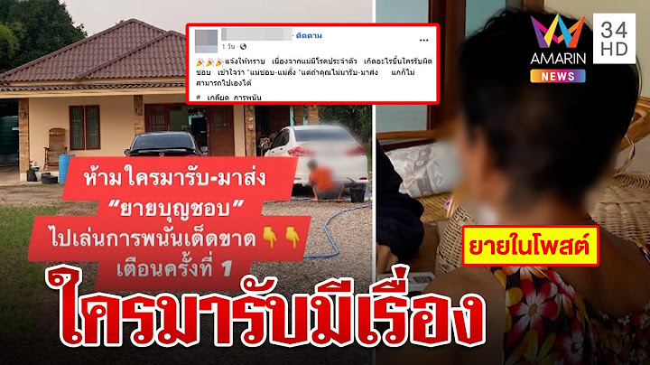 ประกาศิต! ห้ามใครรับแม่ไปเล่นพนันเด็ดขาด ไม่อย่างนั้นมีเรื่อง | ทุบโต๊ะข่าว | 6/4/66
