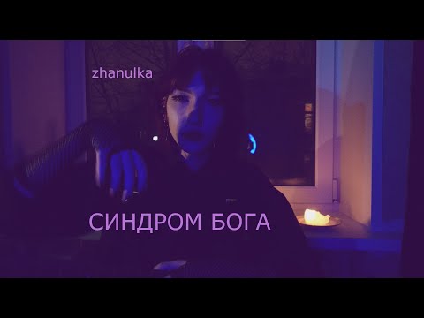 zhanulka - синдром бога