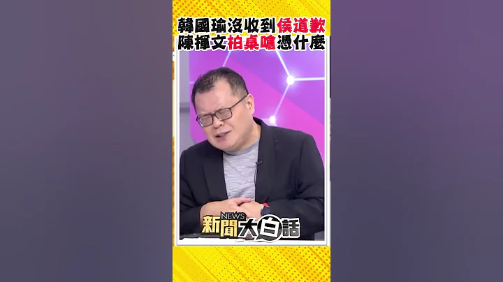 侯友宜同框韩国瑜还是没道歉！陈挥文怒了拍桌呛：你四年前有没有对不起韩国瑜？ #Shorts - 天天要闻