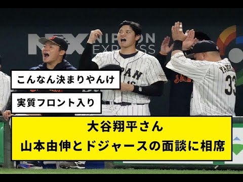 大谷、なぜか山本由伸とドジャースの面談に相席してしまう