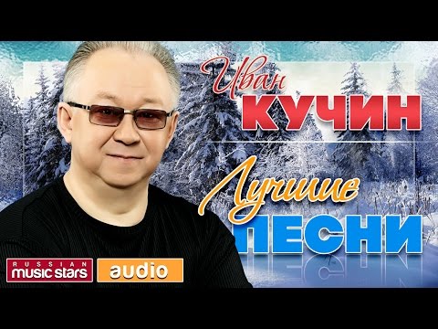 Иван Кучин Лучшие Песни