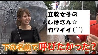 【wakatte】立教大学女子しほさんまとめ