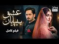 عشق بی پایان فلم ڈبل فارسی Pakistanidubbed فارسی Movies CT3L 