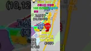 의정부 고산지구 리듬시티 우미린 10년 민간임대 분양전환아파트 선착순계약#shorts