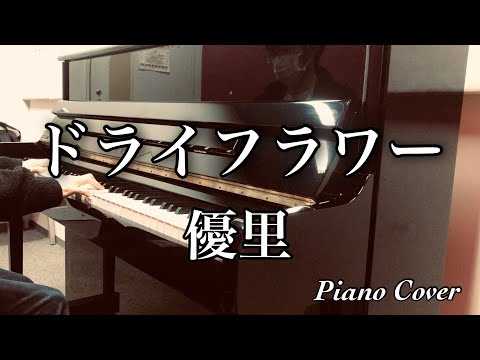 《ピアノ》ドライフラワー/優里　Dry Flower  Yuuri   耳コピで弾いてみた！