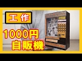 【王様の宝箱】工作で『1000円自販機』を作る!【その中身は…?】|Let’s make a ”1000 Yen Vending Machine”!