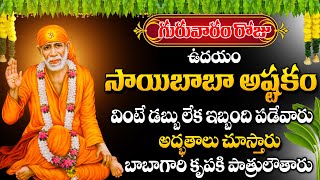 సాయిబాబా అష్టకం | Thursday Most Popular Latest Shiridi Saibaba Ashtakam Telugu Devotional Songs
