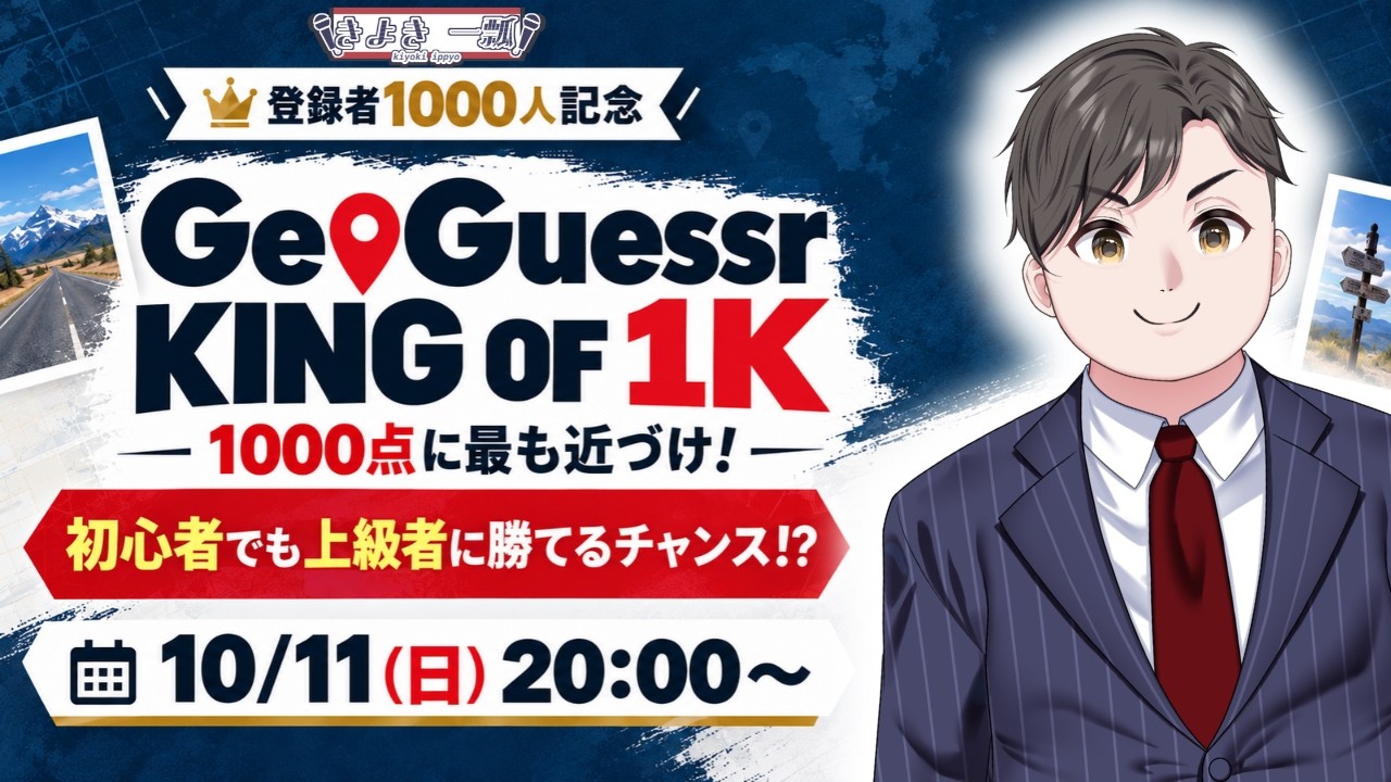 初心者にも大チャンス!?あえて1000点を目指す大会『 #GeoGuessr KING OF 1K』