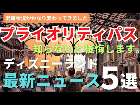 【ディズニーランド】プライオリティパス導入を大検証。最新ニュース５選 パークがかなり変化してきました。