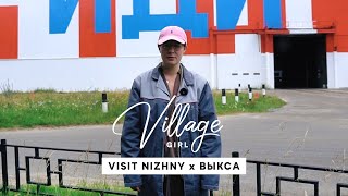 Village Girl: Выкса (Нижегородская область)